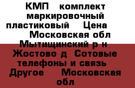 КМП ( комплект маркировочный пластиковый) › Цена ­ 5 000 - Московская обл., Мытищинский р-н, Жостово д. Сотовые телефоны и связь » Другое   . Московская обл.